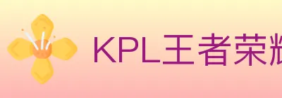 KPL王者荣耀竞猜 logo